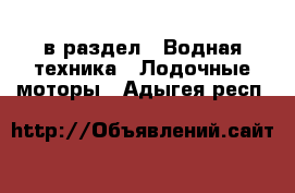  в раздел : Водная техника » Лодочные моторы . Адыгея респ.